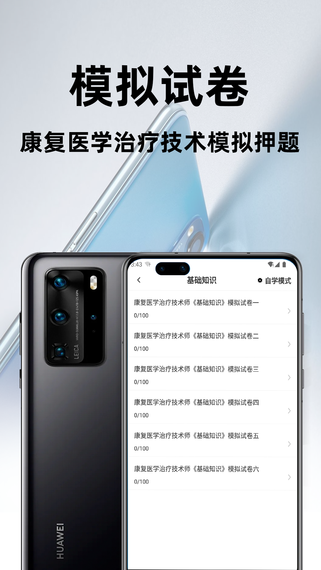 康复医学治疗技术百分题库app图2