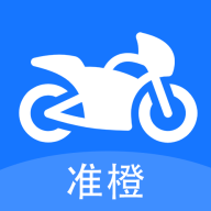 准橙摩托车考试app图标
