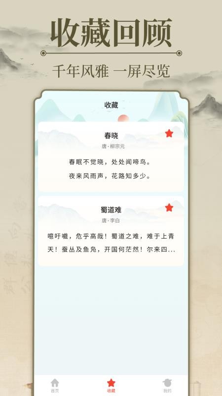 唐诗宋词三百app