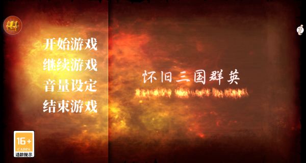 怀旧三国群英安卓版图3