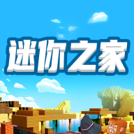 迷你之家游戏图标