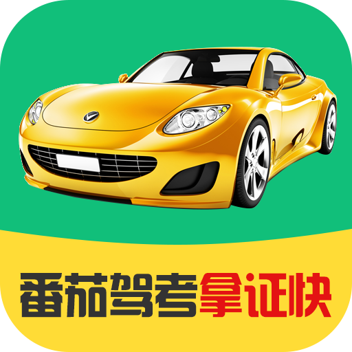 番茄驾考app图标