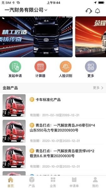 一汽商用车app