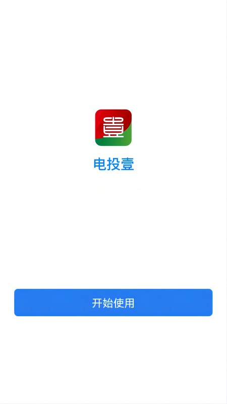 电投壹官网版