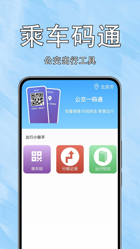 公交一码通行app图1