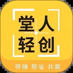 堂人轻创app图标