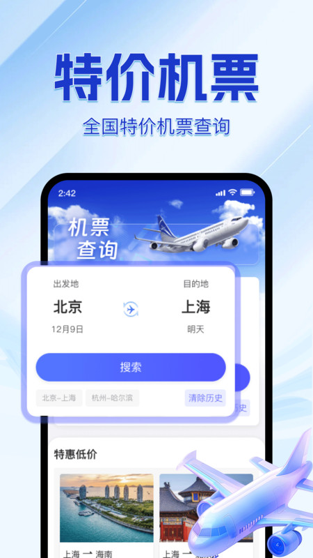 123特价航班机票查app图4