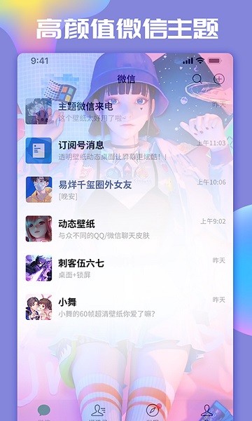 主题微x来电app图1