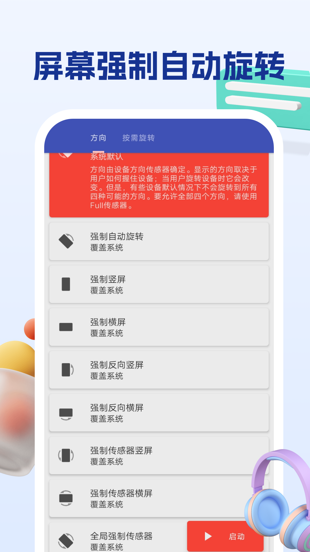 屏幕方向管理助手软件图1