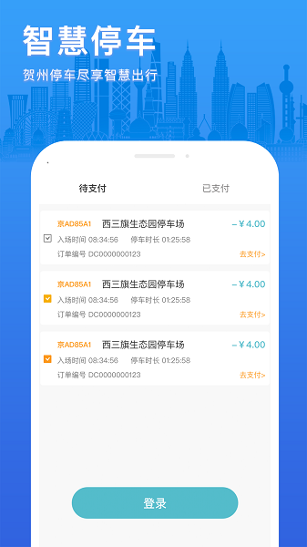 贺州停车app图3