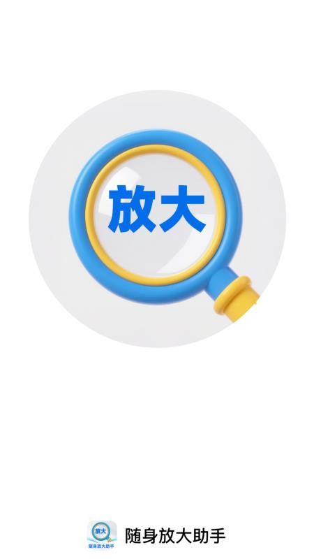 随身放大助手app图1