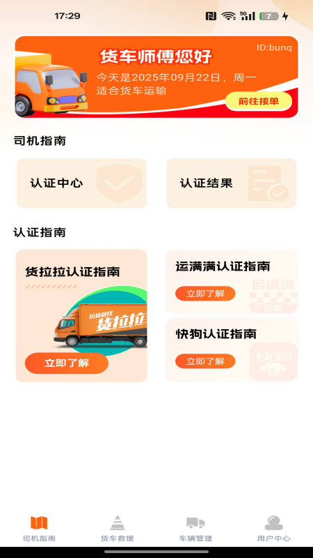 货车满司机app图2