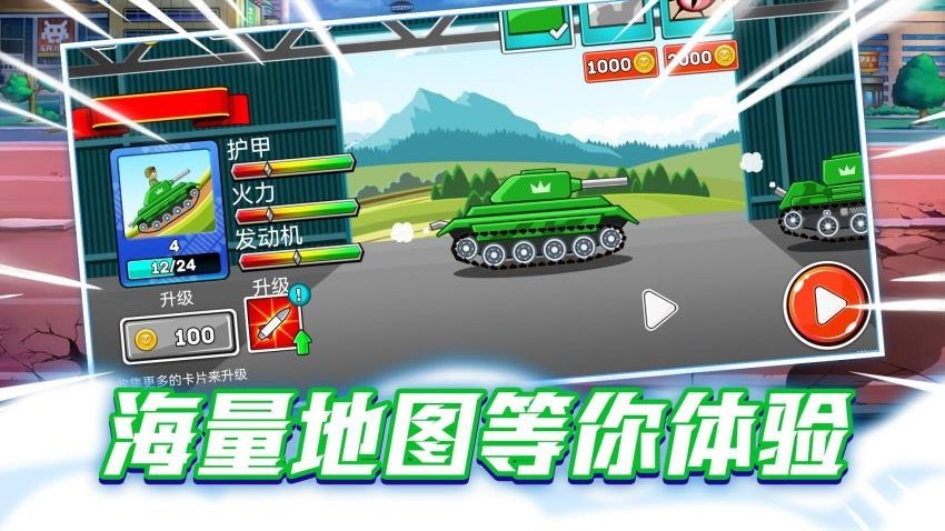 改装坦克大作战游戏