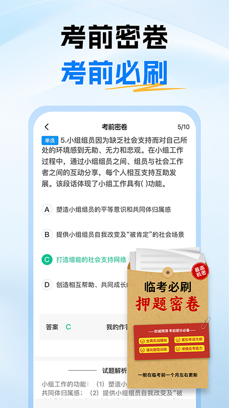 初级社会工作者题库手机版图3