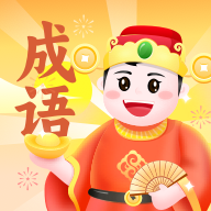 成语小金库手机版图标