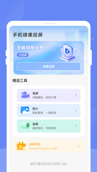 畅享投屏助手app
