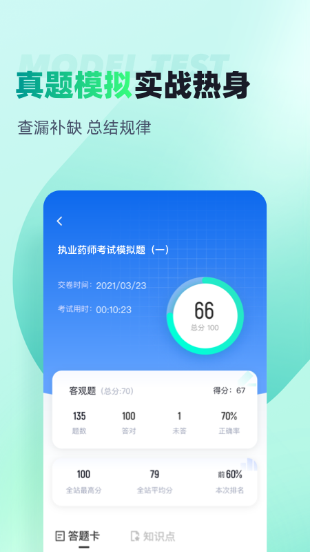 执业药师考试聚题库app