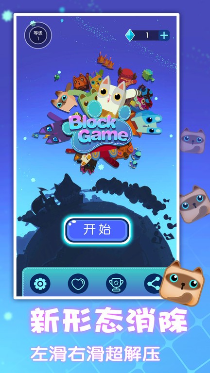 一起消方块游戏图1
