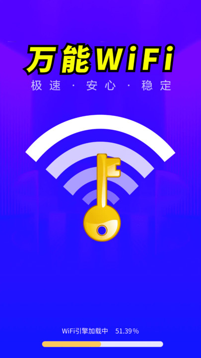 WiFi钥匙智快连app