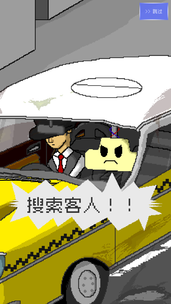 最后的计程车游戏图2