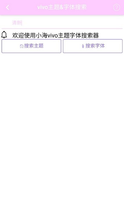 小海主题字体下载app图2