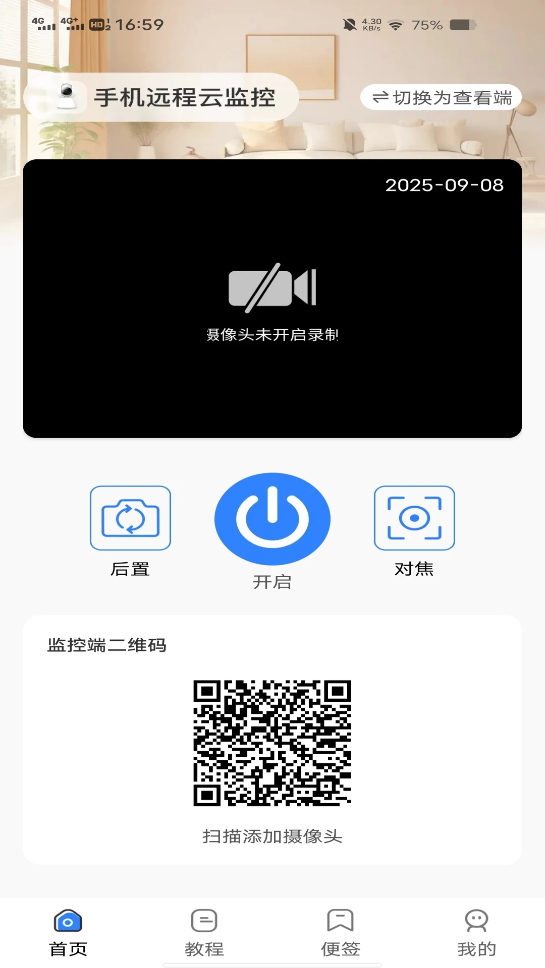 一键看家监控软件图2