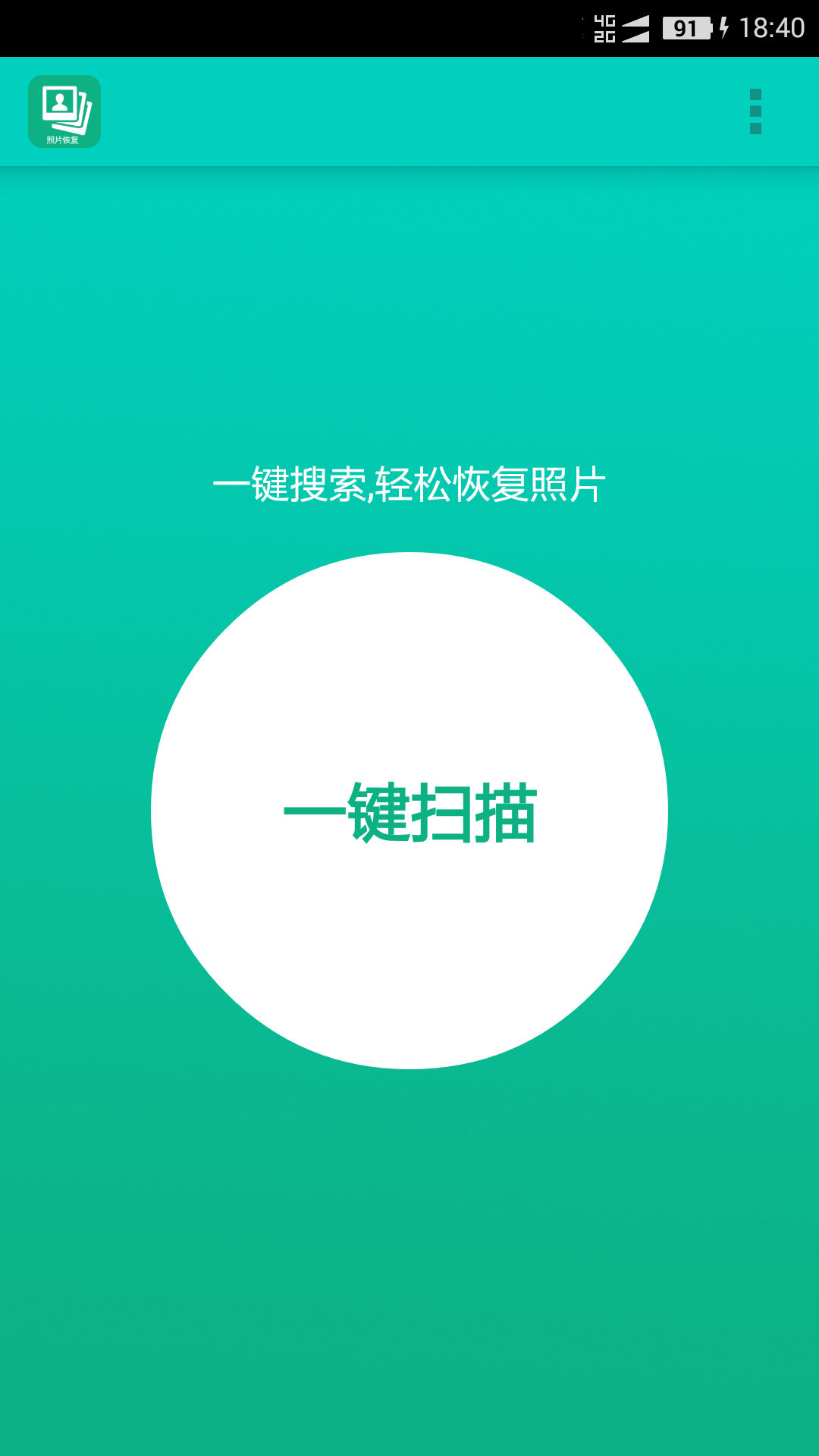 手机照片恢复宝app