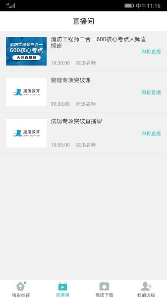 建迅教育app图1