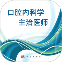 口腔内科学主治医师题最新版图标
