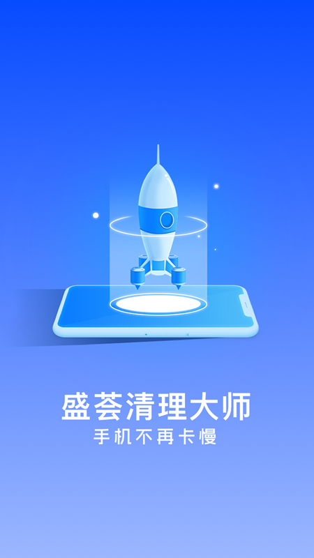 盛荟清理大师app图2