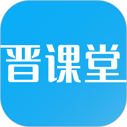晋课堂app图标