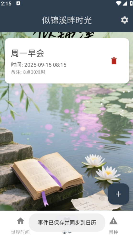 似锦溪畔时光软件图3