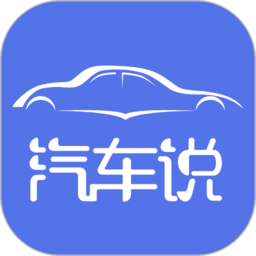 汽车说app图标