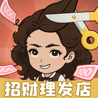招财理发店游戏图标