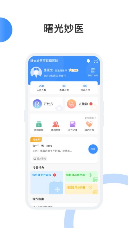 曙光妙医app图3