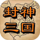封神三国游戏图标