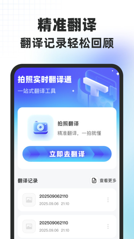 拍照实时翻译通app