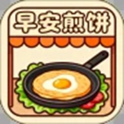 早安煎饼摊游戏图标