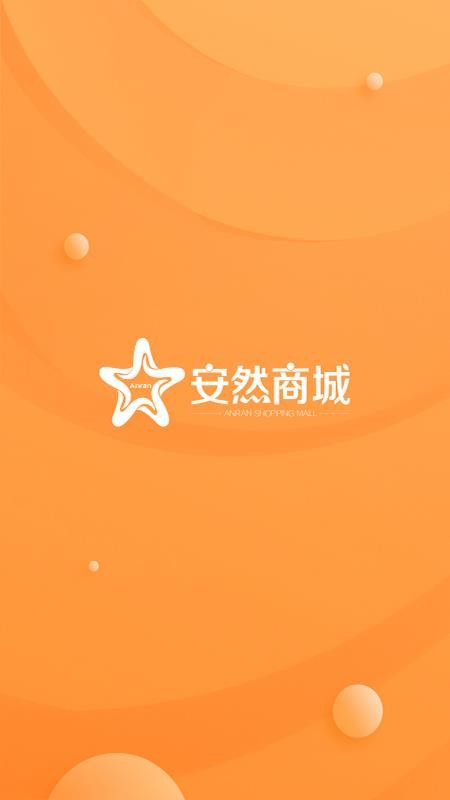 安然商城app图2