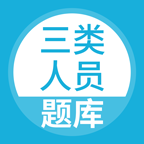 三类人员题库app图标