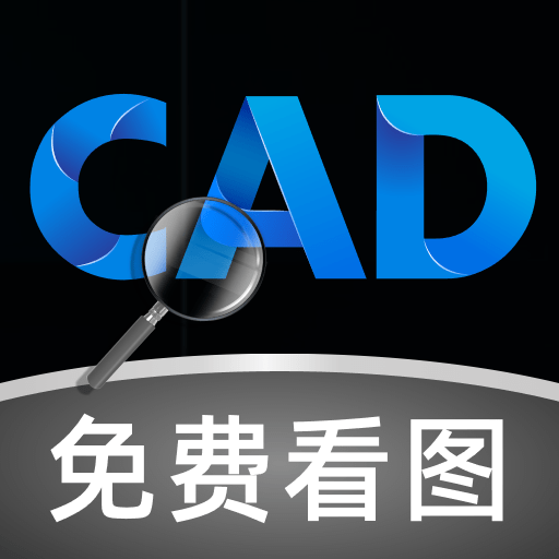 免费CAD极速看图软件图标