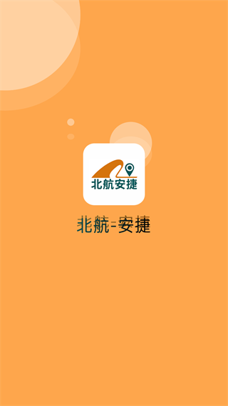 北航安捷物流导航助手安卓版图2