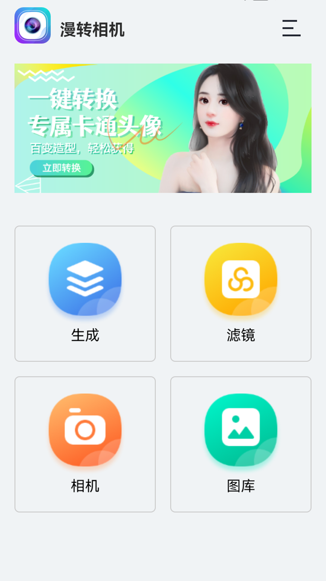 漫转相机app