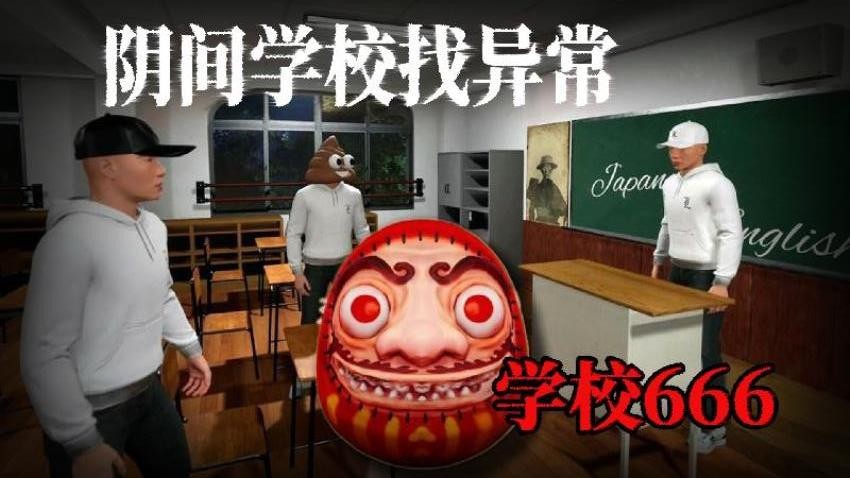 恐怖猛鬼校园游戏图3