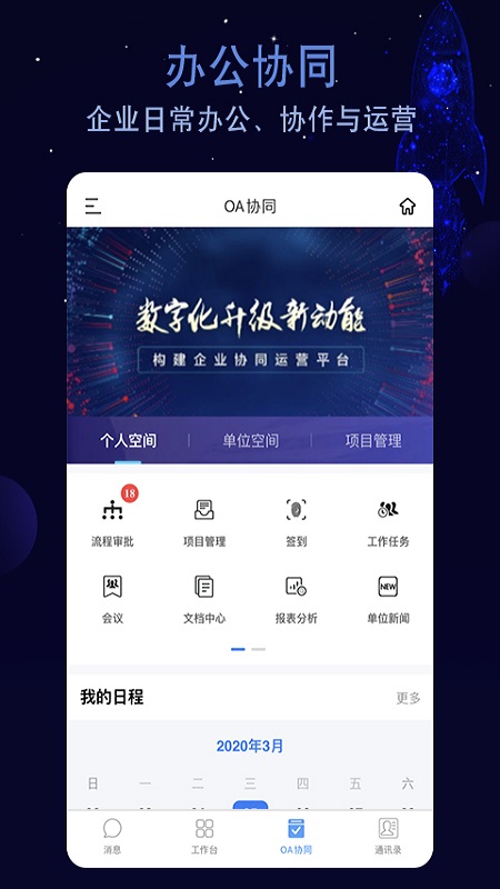 航天云智掌上移动办公平台官网版