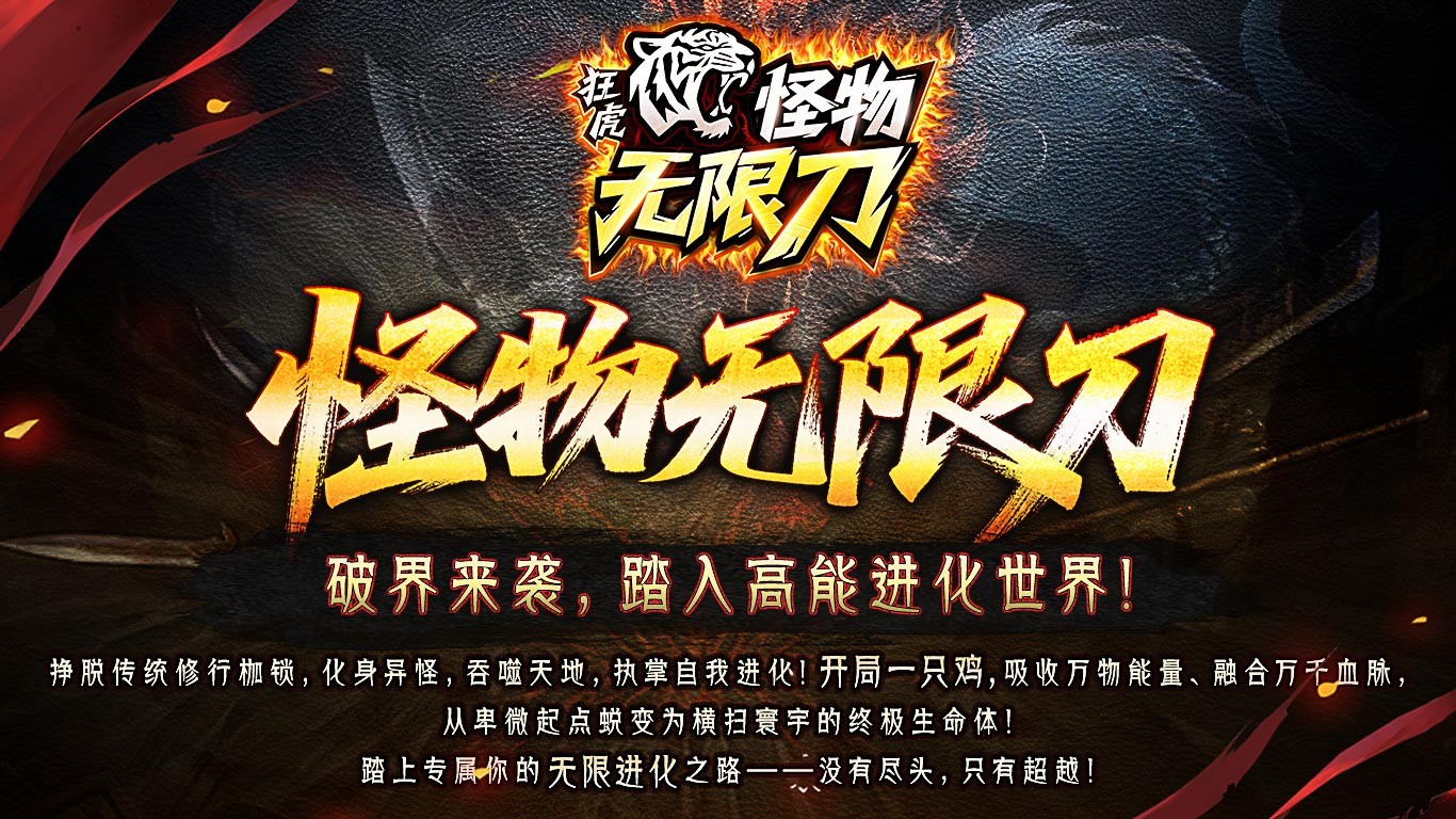 狂虎怪物无限刀手游