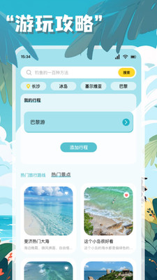 链信世界旅行app