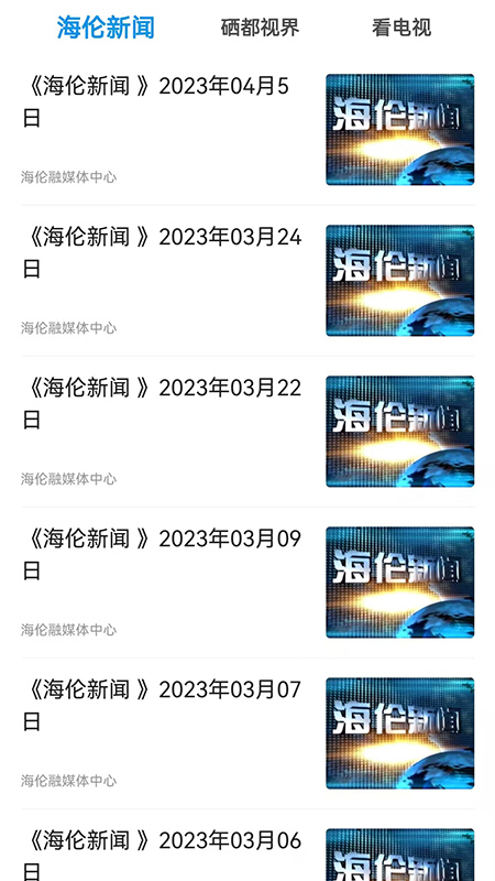 海伦融媒app图2