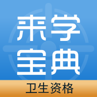 卫生资格来学宝典app图标