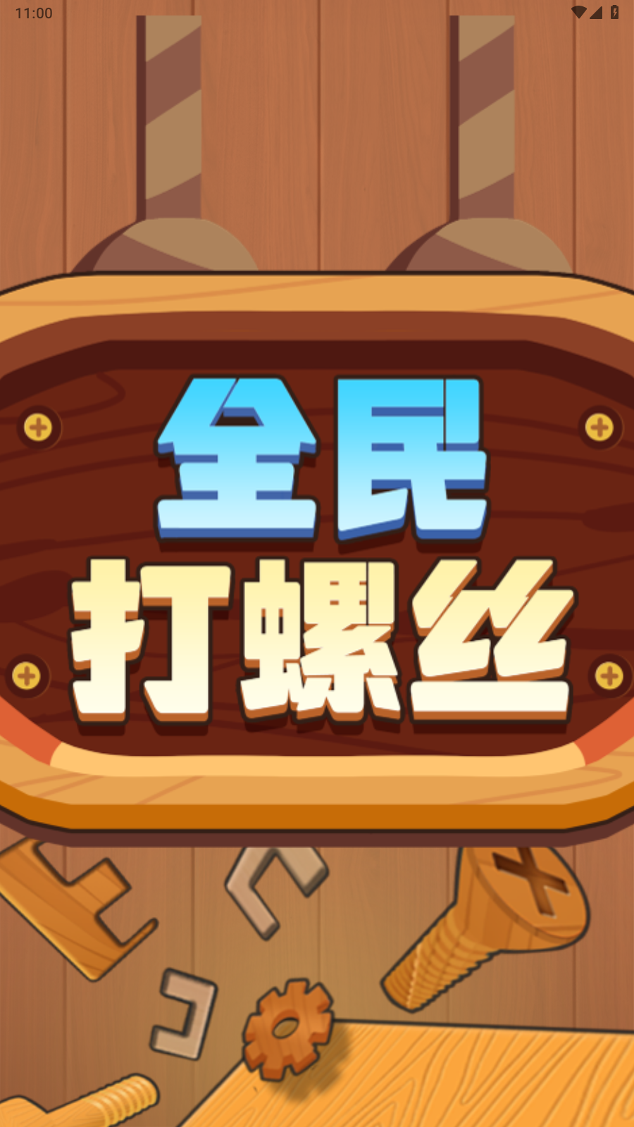 全民打螺丝游戏图3